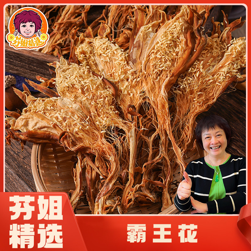 芬姐精選霸王花劍花煲湯料燉雞材料乾乾花特產劍花幹霸王花乾燥花