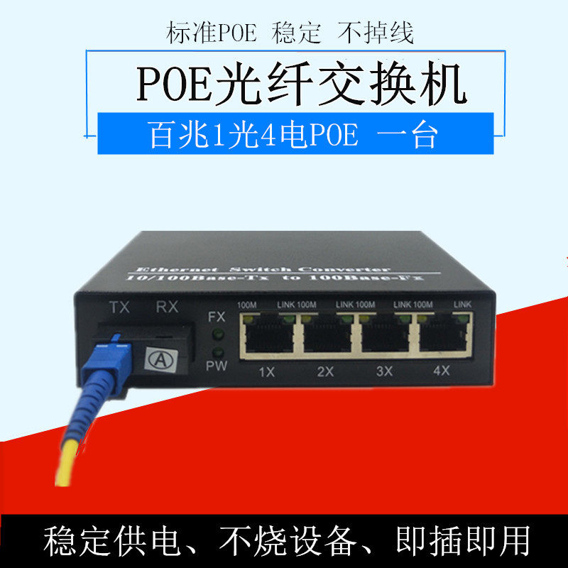 POE 100M 1 optical 4 electrical fiber optic transceiver 1 optical 4 electrical fiber optic switch single mode single fiber SC interface
