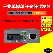 Gigabit single - core fiber fiber transceiver HTB-GS-03A B - 20KM optical converter network wire transfer