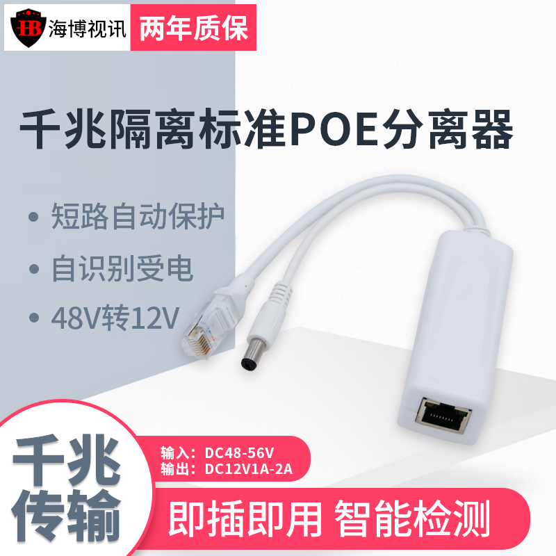 Haibo one thousand trillion Isolation Standard PD Splitter 48 Turns 12V Power Supply Module Poe Conversion Digital Internet Camera