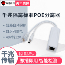 Haibo Gigabit isolated standard PD splitter 48 to 12V power supply module poe conversion digital network camera