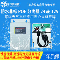 Di Jiean outdoor waterproof non-standard POE splitter 24 volt 12V network power supply Compatible with non-standard switch