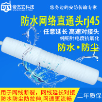 Waterproof waterproof and dustproof network cable extension crystal head docking straight-through head RJ45 connector adapter