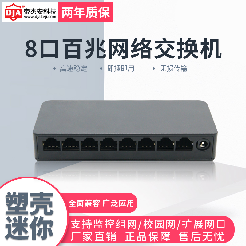 Dijie'an plastic shell 8-port 100M switch router shunt network distribution hub network route extension line