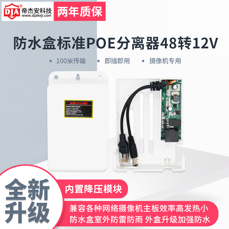 Dijian Outdoor Waterproof Box Standard Poe Separator 48-52V to 12Vpoe Power Supply Module Converter