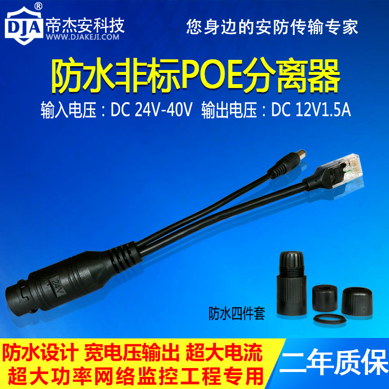Dijie'an waterproof non-standard poe separator 24v to 12V power supply module converter network camera power supply