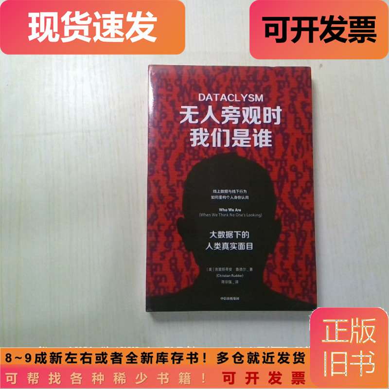 Who Are We When No One Is Watching? by Christian Rudder