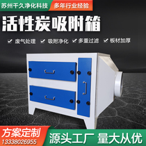 Active carbon adsorption tank exhaust gas treatment equipment chemical plant drawer-type deodorant adsorption activated carbon eco-friendly box