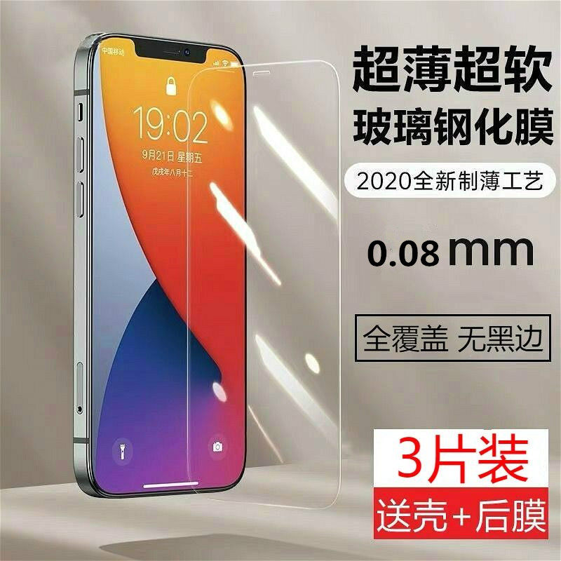 Applicable iphone13pro Steel film ultra-thin 0 08mm Apple 12 full wrapping edge 11 full coverage anti-fingerprint XR