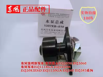 Dongfeng military vehicle EQ1118G EQ2102 water pump assembly C4935793 A3960342 Dongfeng Mengs water pump