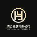 台州鸿运标牌厂