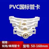  PVC pipe card hanging card drainage pipe card double pipe card National standard pipe card water pipe accessories 50 75 110