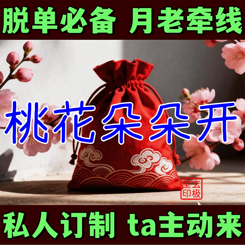 The Moon God's String of Fate Attracts Love, Prosperity, and Marriage; a Love Talisman for Couples to Find Each Other, and a Couple's Harmony Ornament