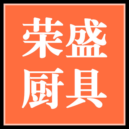 荣盛厨具商行的LOGO