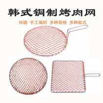 Round copper grilled net barbecue net Korean barbecue grate square iron mesh 295 330MM charcoal fire baking net