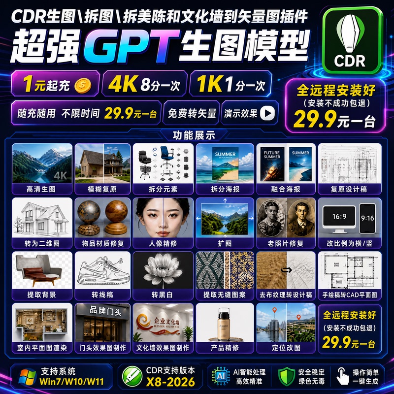 Cdr Plug-In for Win7 System/Gpt Model/Converting to Vector Graphics/Converting to High Definition/Converting American Cultural Wall Graphics to Vector