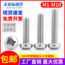 M2M2 5M3M4M5 304 stainless steel round head screw pan head Phillips screw screw