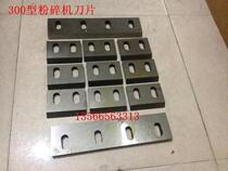 Injection molding machine auxiliary accessories 300 grinder blade 2 fixed 9 moving crusher blade set