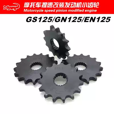 Suzuki locomotive gear GS125 gear small 125 chain car Universal Speed Speed modification small sprocket