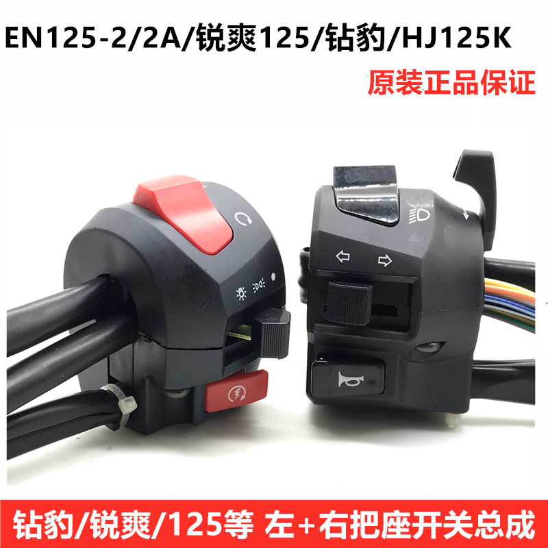 Suitable for Suzuki motorcycle accessories EN125-2F Diamond leopard HJ125K handlebar seat left and right handlebar switch assembly