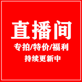 直播专拍链接 超值孤品 不开播勿拍 备注对应编号 拍对应金额