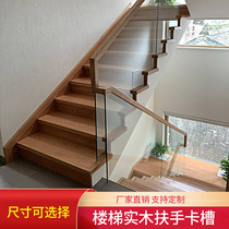 Modern tempered glass stair handrail Solid wood slot Stainless steel slot metal card strip Balcony railing buckle strip