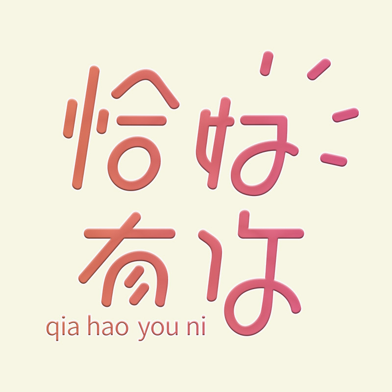 恰好有你的LOGO
