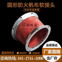 Soft connector for custom fan outlet soft joint circular pipe firecanvas shock absorber connector