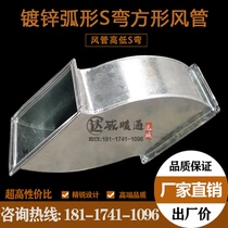 Customized galvanized square S-type air pipe stainless steel full welded arc-shaped deflection pipe white iron bite exhaust