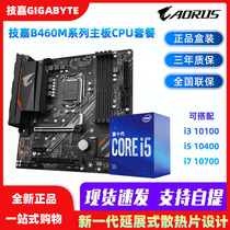Gigabyte Gigabyte B460M small carved motherboard CPU set i310100 10105F loose piece i510400