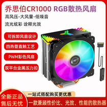 Qiao Sibo CR1000 desktop computer CPU radiator air-cooled silent fan rgb desktop