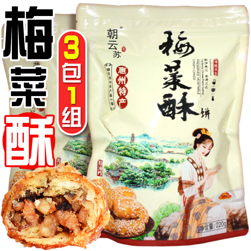 Chaoyun Plum Vegetable cake Huizhou Teryield Yellow Mountain Sesame Cake Plum Dry Vegetable Red Sugar Small Flaky Pastry Hakka Mercule Pizza Snack Cake Snack