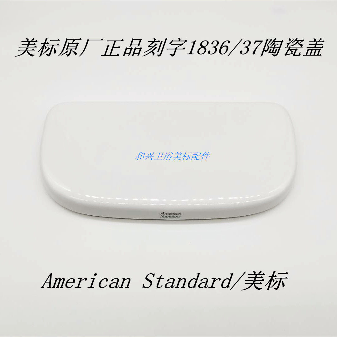 American toilet ceramic tank cover CP-1836 1837 back cover side pull non-porous type lettering 1836 37
