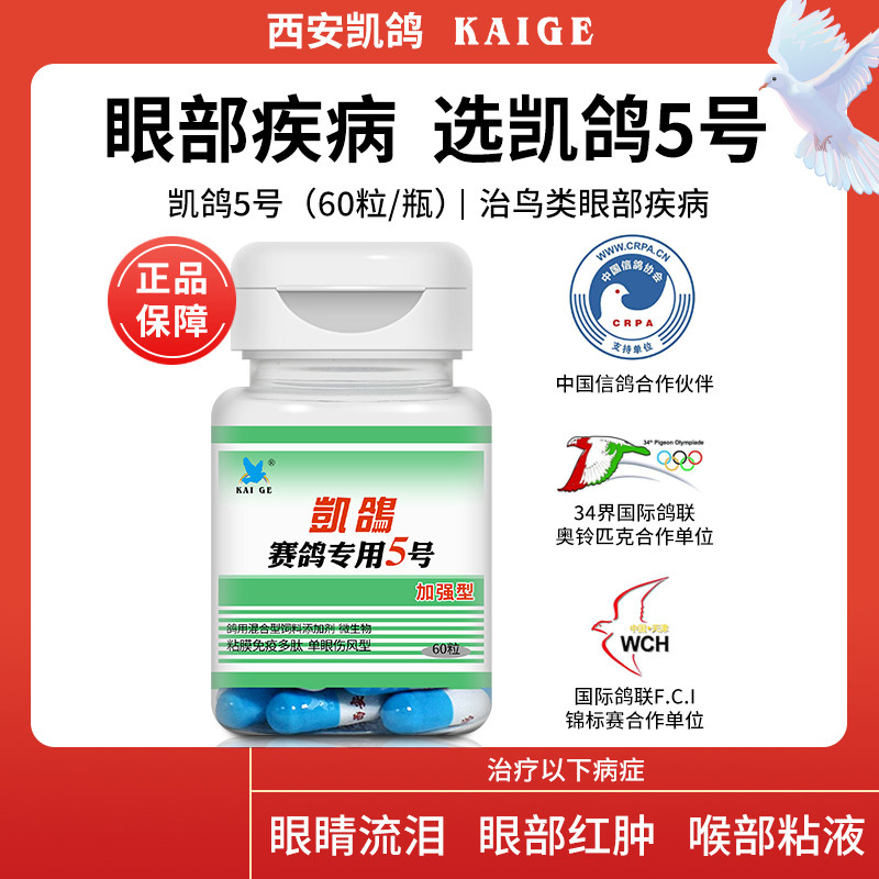 Kai pigeon pigeon medicine Daquan No. 5 60 capsules parrot pigeon bird single-eyed cold eyes red and swollen tears special medicine