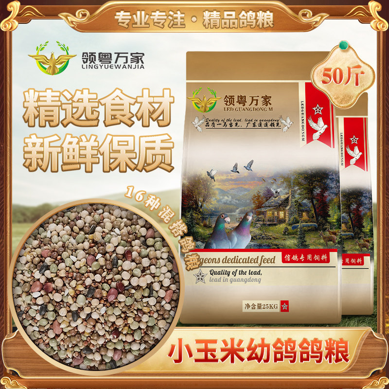 Pigeon food Wanjia bird food racing pigeon special young pigeon No. 1 corn-free nutritional feed pigeon food 50 catties