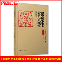 The Famous Seal Engravings of the Seal Engravings Series came out of the Chu Sheng seal carving analysis of 100 cases of Li Gangtian