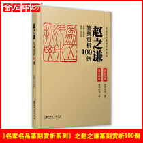 100 Cases of Li Gangtians Seal Engraving of the Zhao Zhiqian of the Famous Seal Engraving of the Famous Seals