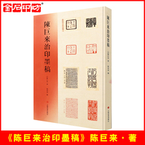 Jinshi Printing Workshop < Chen Giant to cure the ink manuscript > Shanghai Calligraphy & Painting Publishing House Seal Engraving of Study Books Inscriptions