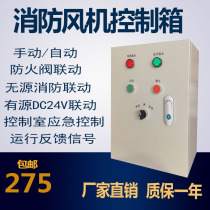  Fire fan strong start control box smoke exhaust positive pressure air supply distribution cabinet 2 2KW3KW4KW7 5KW11KW5 5
