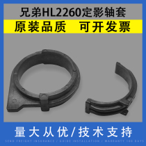 Xiangcai convient au manchon de fixation Brother HL2260 7080 7180 7380 7480 7880 2320 2380 2540 25