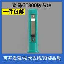 Xiangcai suitable for ZEBRA Zebra GT800 ribbon shaft 830 GT820 GT810 barcode printer self-adhesive label printer ribbon shaft recycling shaft ribbon ribbon