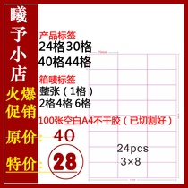 亚马逊FBA贴纸标签纸不干胶打印纸 整张A4标签24|40l44格l2l4l6格