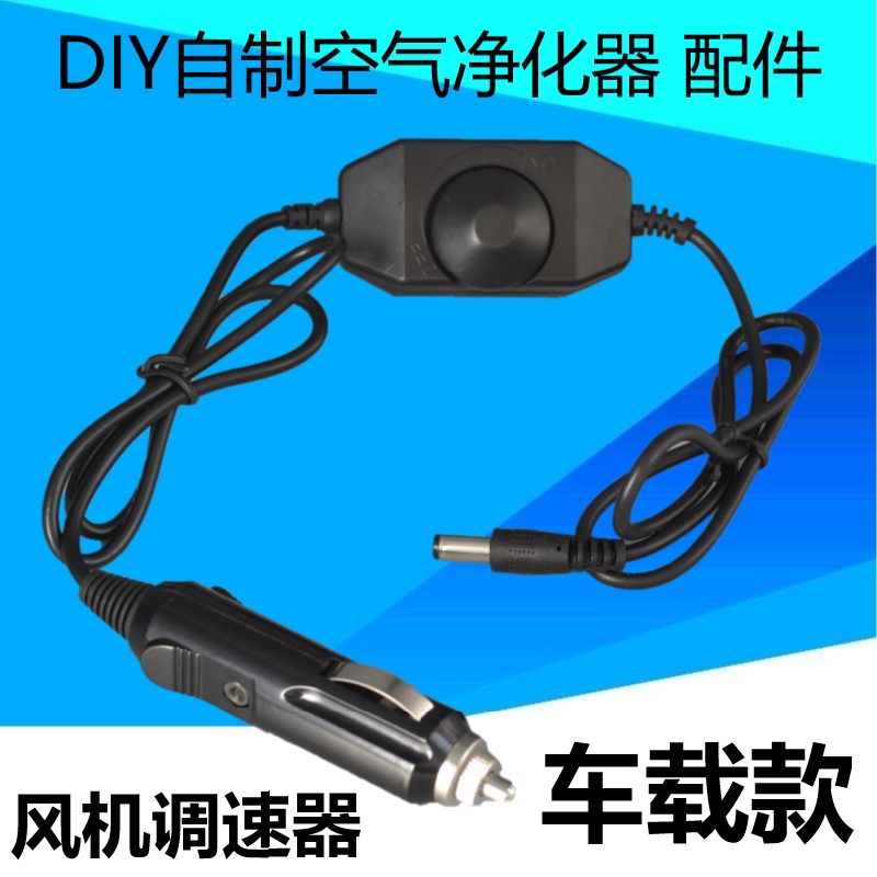 DIY homemade air purifier accessories power adapter motor DC fan governor car cigarette lighter