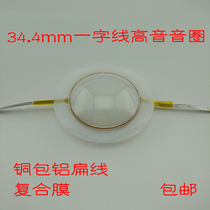 34 4mm aluminum flat wire composite film word line treble voice coil 8 ohms 100W Good quality high frequency response