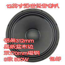 12 inch 312mm double 170 magnetic aluminum frame black basin cloth edge 8 Euro 500W stage long stroke subwoofer