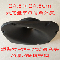 Round square 24 5 * 24 5cm flat opening number corner tenor shell 72 core 75 core 100 core tenor head applicable