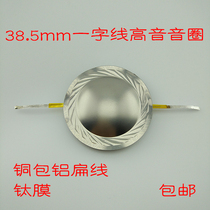 38 5mm aluminum flat wire titanium film word line treble voice coil 8 ohms 100W Good quality high frequency response in place