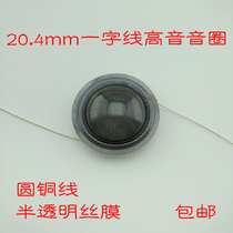20 4mm round copper wire wire film word line treble voice coil 8 ohms 20W Good quality high frequency response is in place