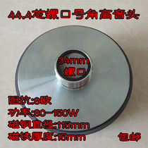 44 4-core screw slogan angle treble head 115mm magnetic 8 ohms 80-150W Good quality high frequency response in place