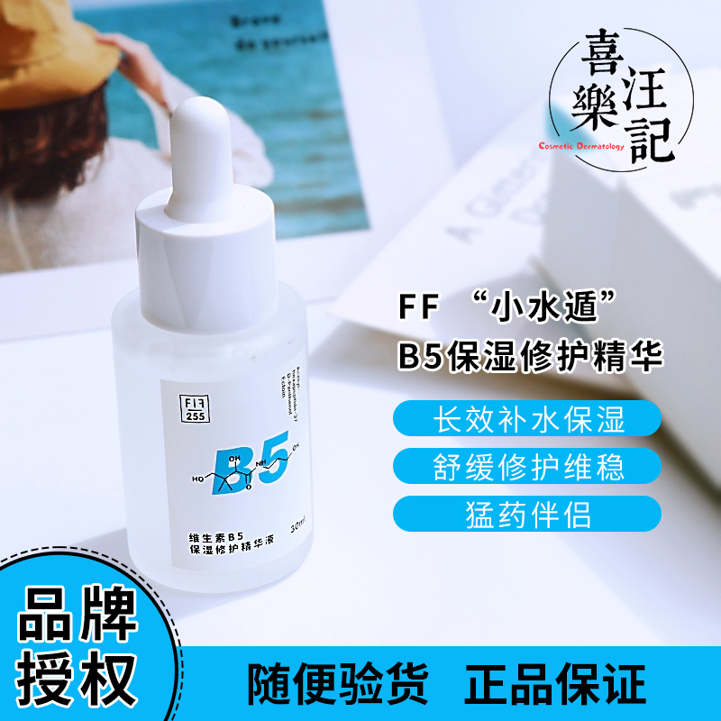Hydrating and Moisturizing + Soothing and Repairing Formula Ff B5 Xiaoshuidun Essence 30ml as a Powerful Primer before Makeup
